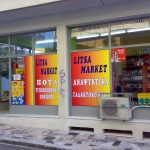 Ντύσιμο Τοίχων, Βιτρίνες και Ταπετσαρίες